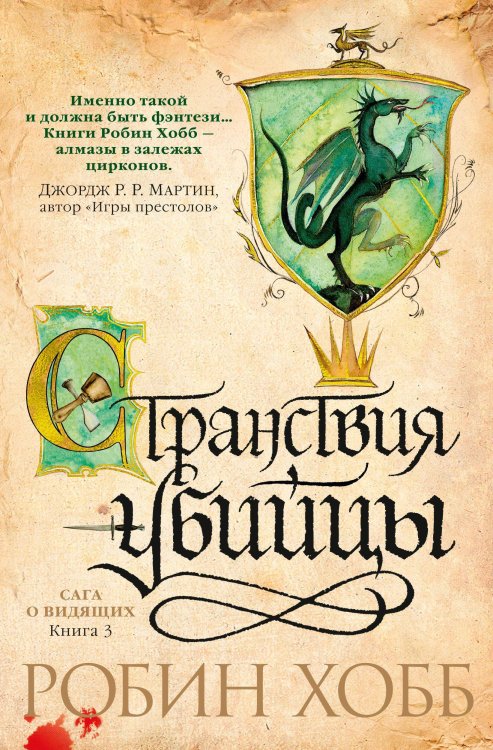 Странствия убийцы