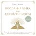 Послания Мира, или Разговор с Богом