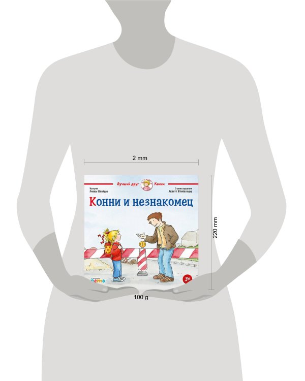 Конни и незнакомец