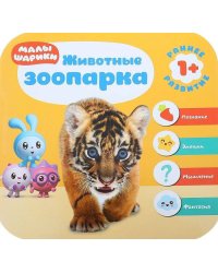 Малышарики. Курс раннего развития 1+. Животные зоопарка
