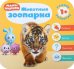 Обложка книги «Малышарики. Курс раннего развития 1+. Животные зоопарка», ISBN 9785431512285