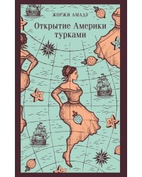 Открытие Америки турками