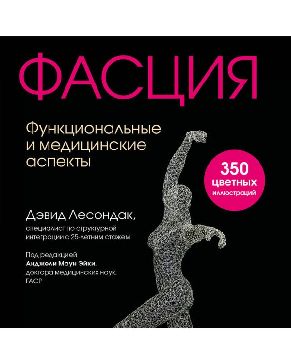 Фасция. Функциональные и медицинские аспекты