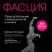 Анатомические поезда Фасция. Функциональные и медицинские аспекты