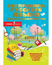 Все правила русского языка для начальной школы