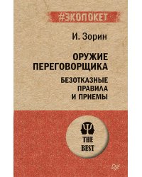 Оружие переговорщика. Безотказные правила и приемы