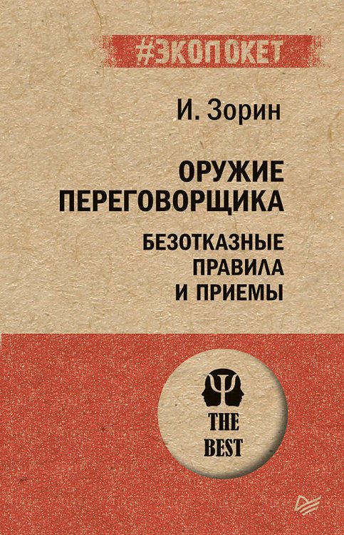 Обложка книги «Оружие переговорщика. Безотказные правила и приемы», ISBN 9785446115334