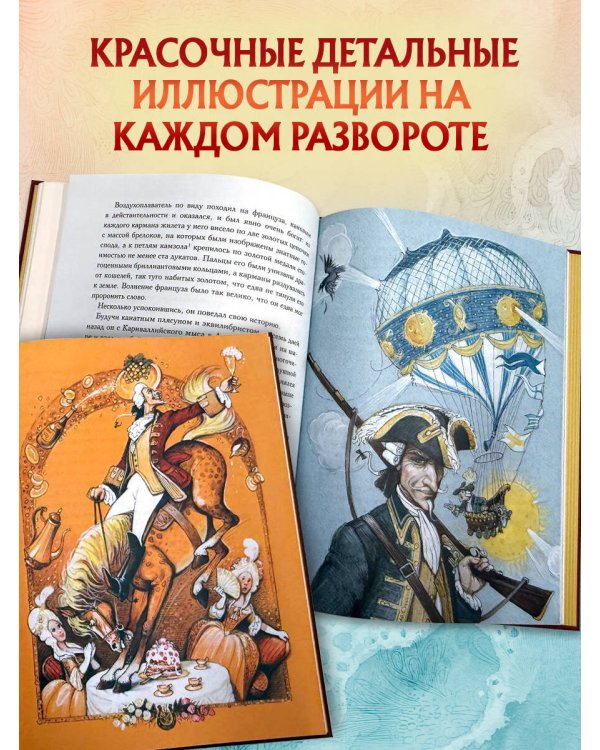 Приключения барона Мюнхгаузена (ил. А. Симанчука)