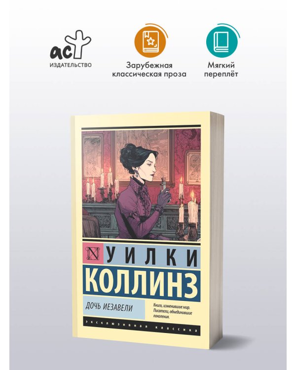Дочь Иезавели