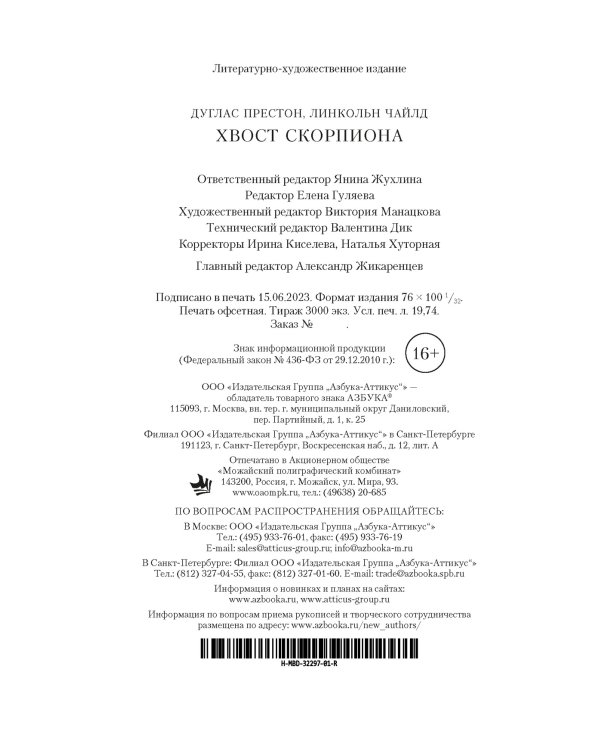 Хвост Скорпиона