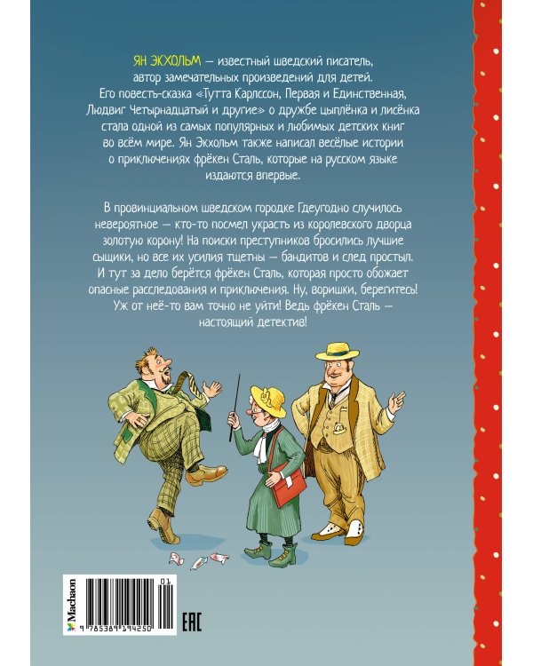 Фрёкен Сталь и горе-грабители