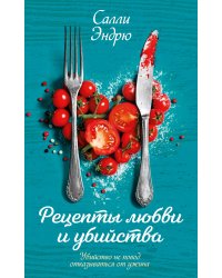 Рецепты любви и убийства