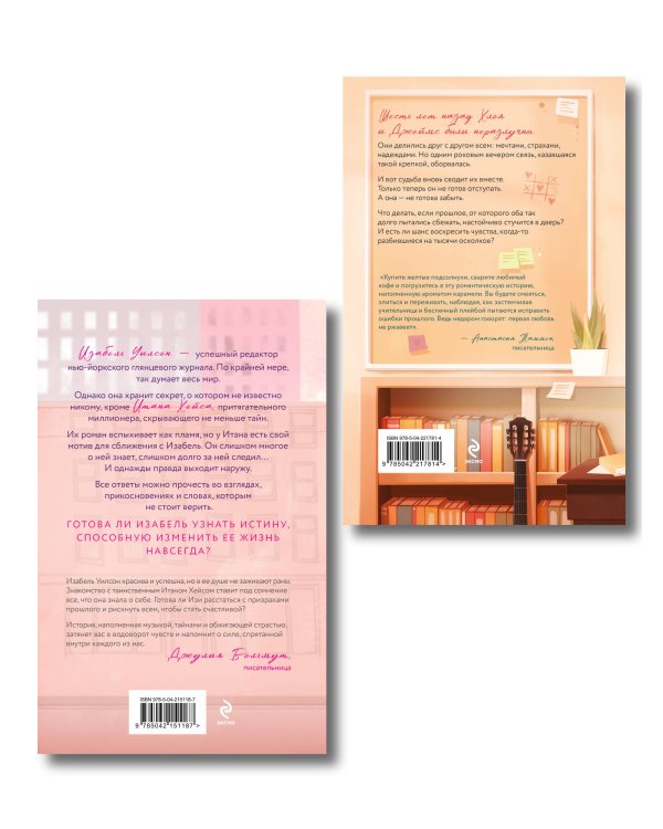 Комплект из 2-х книг: Две жизни Изабель + Шесть лет спустя