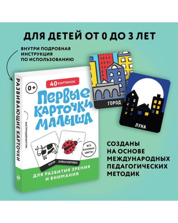 Первые карточки малыша для развития зрения и внимания