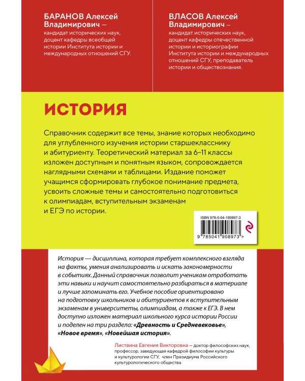 История. Справочник для подготовки к ЕГЭ, олимпиадам и поступлению в вуз