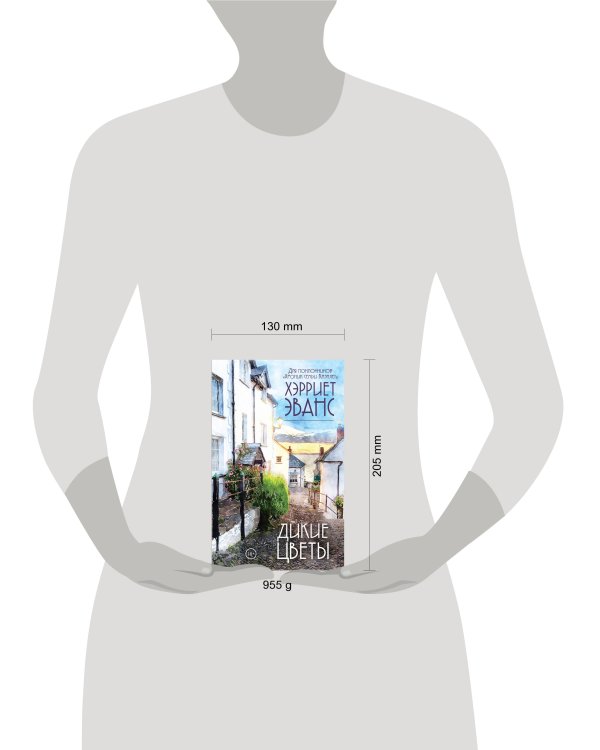 Цветущий сад Хэрриет Эванс. Комплект из 2 книг (Дикие цветы + Сад утрат и надежд)