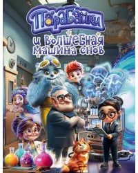 Парабайки и волшебная машина снов