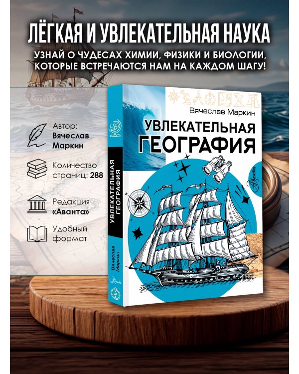 Увлекательная география