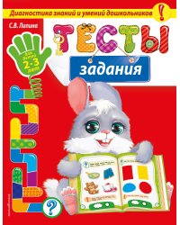 Тесты-задания: для детей 2-3 лет_