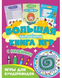 Большая активити книга игр. Игры для вундеркиндов