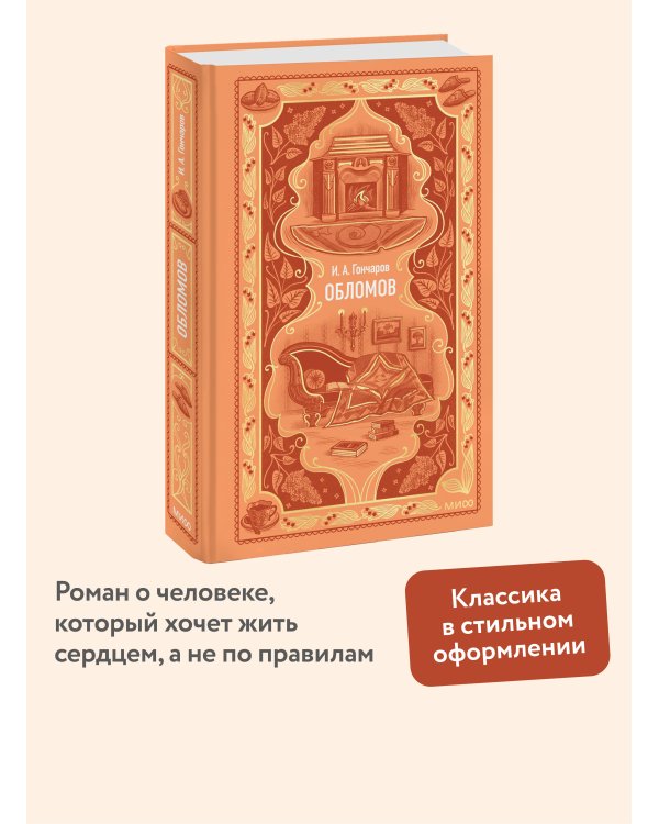 Обломов. Вечные истории