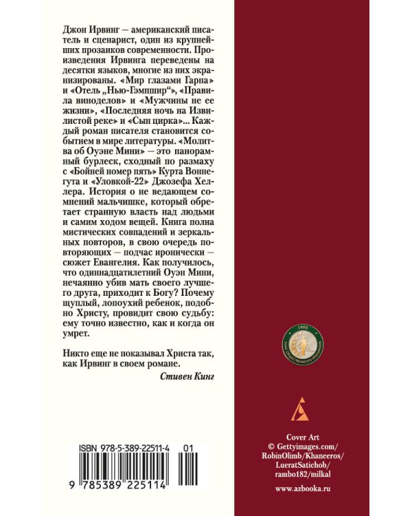 Молитва об Оуэне Мини