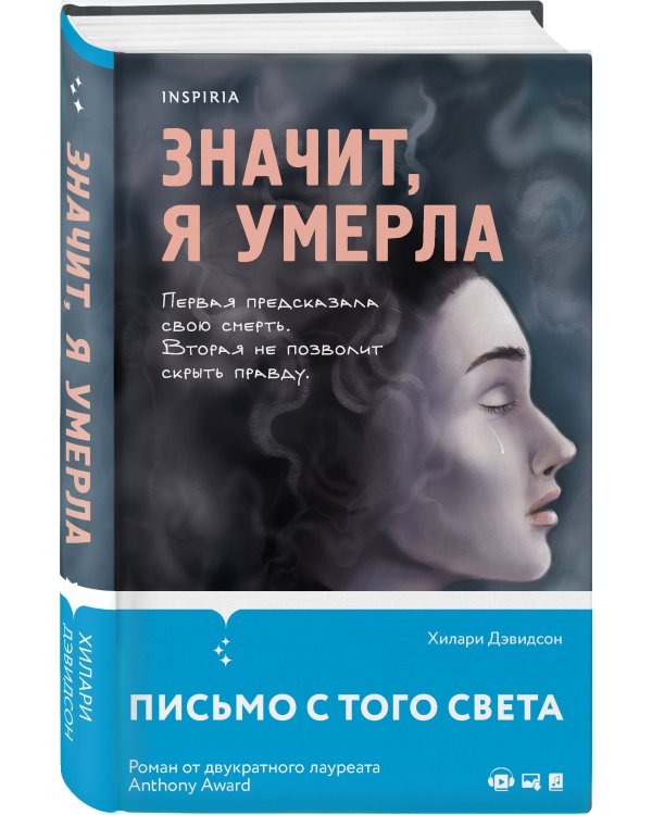 Значит, я умерла