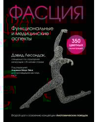 Фасция. Функциональные и медицинские аспекты