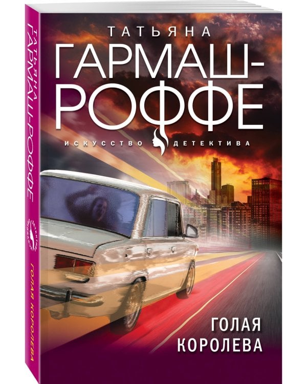 Голая королева