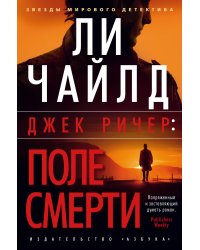 Джек Ричер: Поле смерти