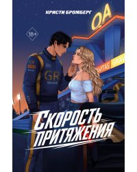 Скорость притяжения
