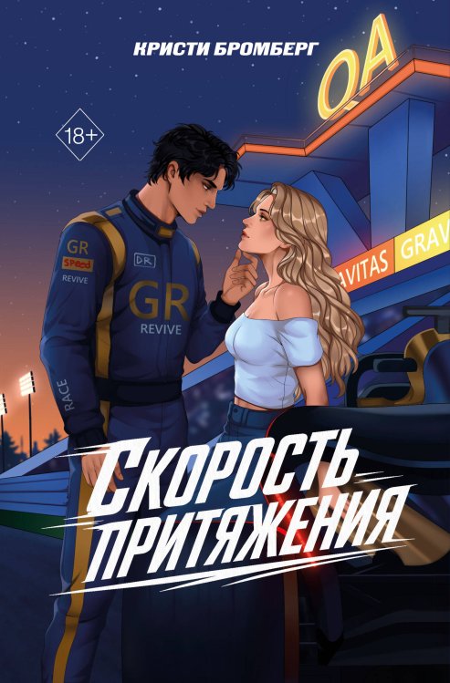 Обложка книги «Скорость притяжения» — Бромберг Кристи, ISBN 9785042208003