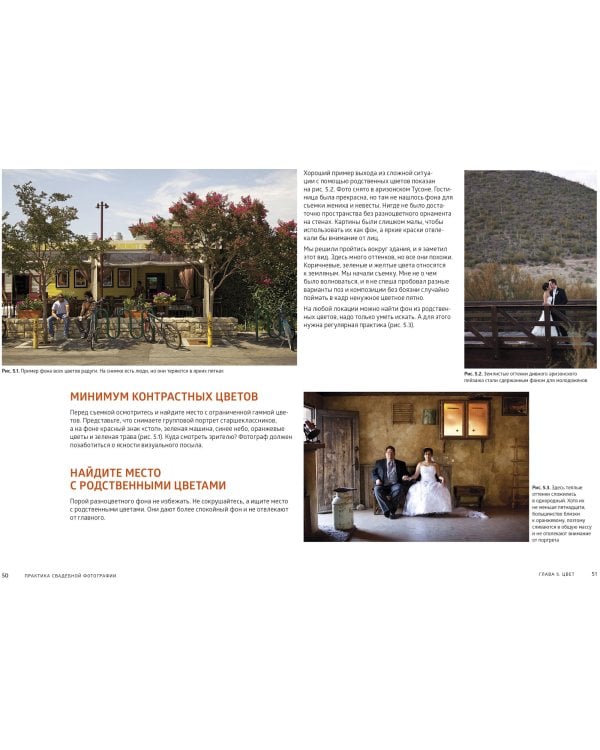 Практика свадебной фотографии. Приемы создания идеальных кадров от фотографа из Беверли-Хиллз