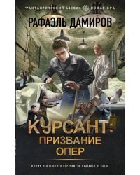 Курсант: Призвание опер