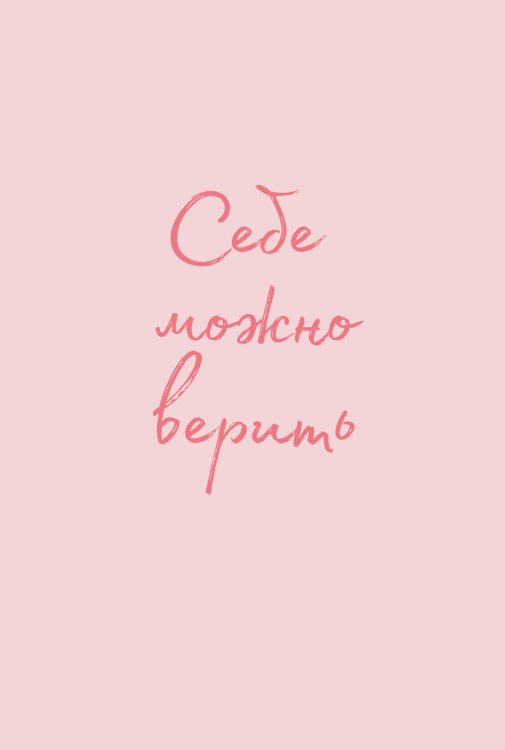 Вселенная мотивации. Некнижная продукция по мотивам бестселлеров Обложка для паспорта от Ольги Примаченко. Себе можно верить