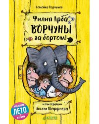 Ворчуны за бортом