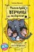 Обложка книги «Ворчуны за бортом», ISBN 9785906929655