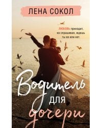 Водитель для дочери