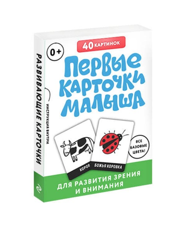 Первые карточки малыша для развития зрения и внимания