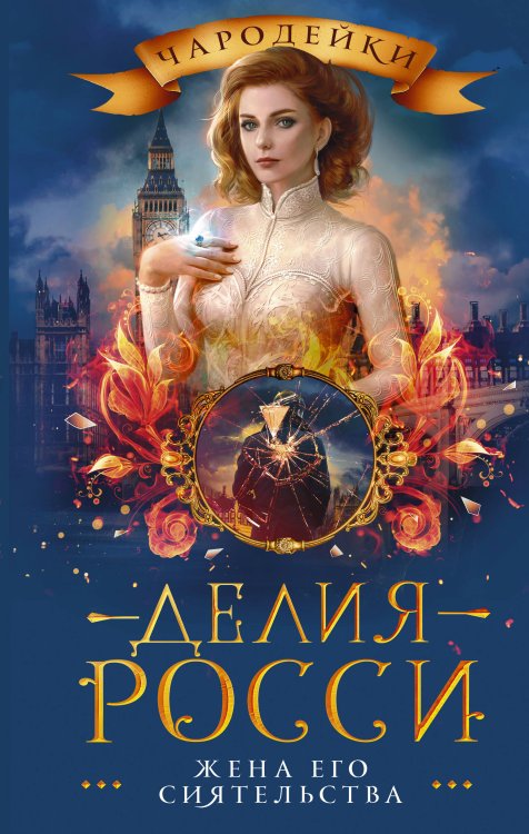 Чародейки Жена его сиятельства