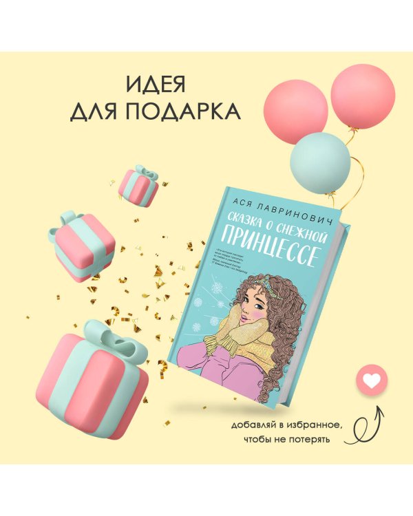 Комплект из книг: Сказка о снежной принцессе