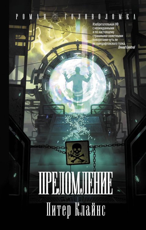 Роман-головоломка Преломление