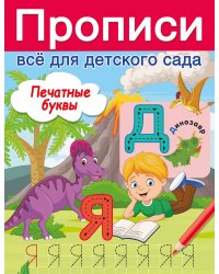 Печатные буквы