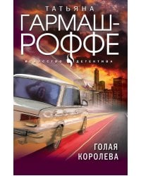 Голая королева