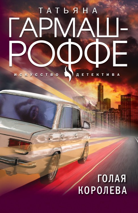 Искусство детектива Голая королева