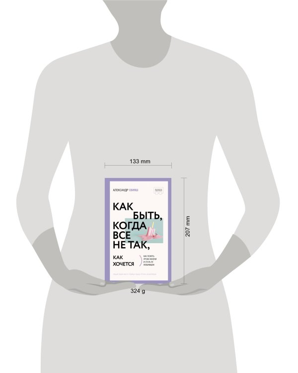 Как быть, когда все не так, как хочется