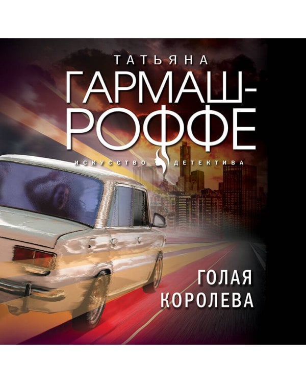 Голая королева