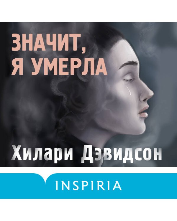 Значит, я умерла