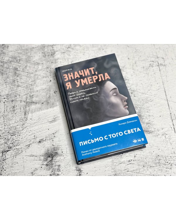 Значит, я умерла