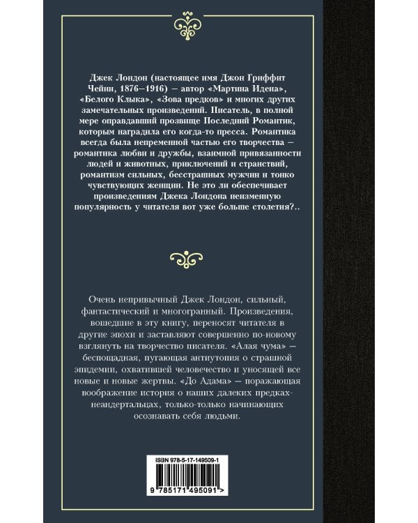 Алая чума. До Адама